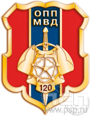 Значок "120 лет ОПП МВД России" 828.0к