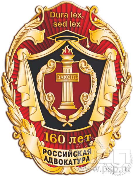 819.0. Нагрудный знак "160 лет Российская адвокатура" 