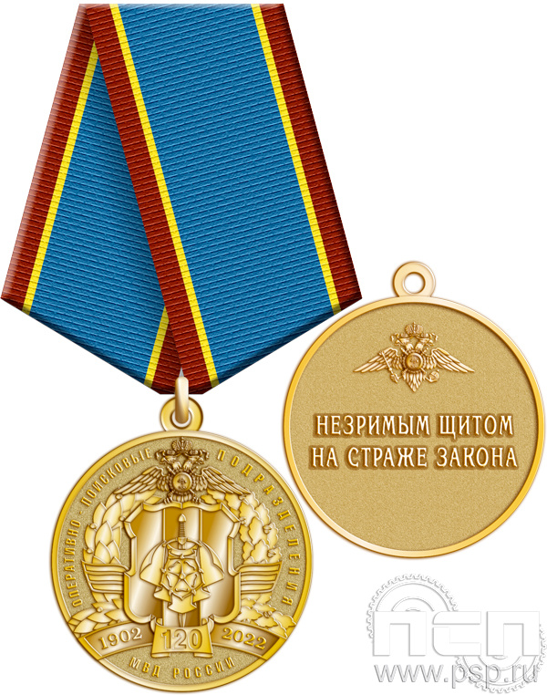 245.0.1(d). Медаль "120 лет ОПП МВД России"
