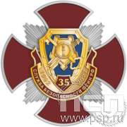 5.2 (а). Нагрудный знак  «Служба безопасности ФСИН РФ  35 лет»