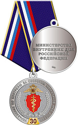 Купить 245.0.1(b). Медаль "30 лет Управление по контролю за оборотом наркотиков МВД России"