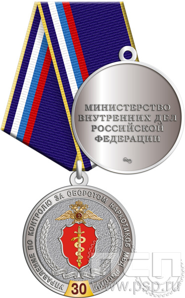 245.0.1(b). Медаль "30 лет Управление по контролю за оборотом наркотиков МВД России"