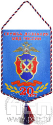 Вымпел «20 лет Служба дознания МВД России»