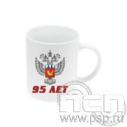 4.1.5 а Кружка под сублимацию с частичным нанесением Росрезерв 95 лет