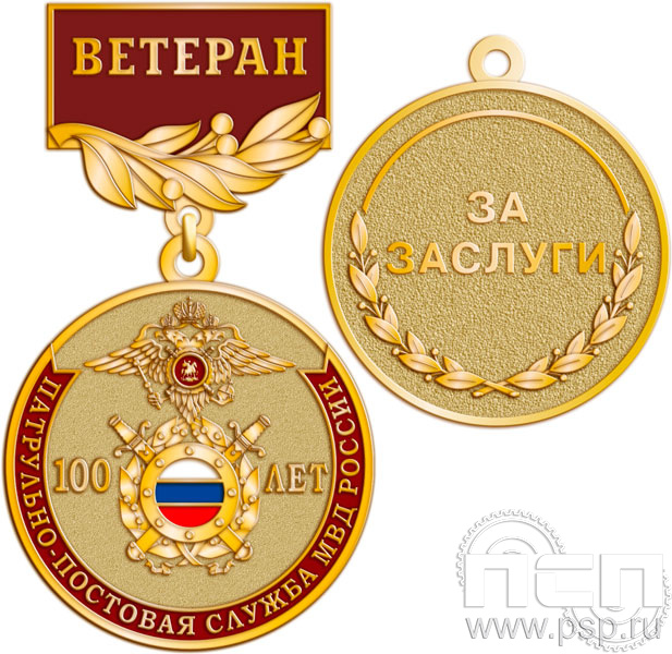 245.0.56. Медаль Ветеран "100 лет Патрульно-постовая служба МВД"