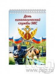 12.2.1. Блокнот А6 "День Кинологической службы УИС"