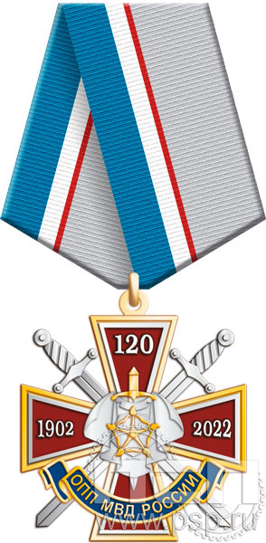 133.3.1. Нагрудный знак "120 лет ОПП МВД России"