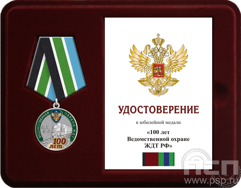 Комплект наградной к медали "100 лет Ведомственная охрана ЖДТ"