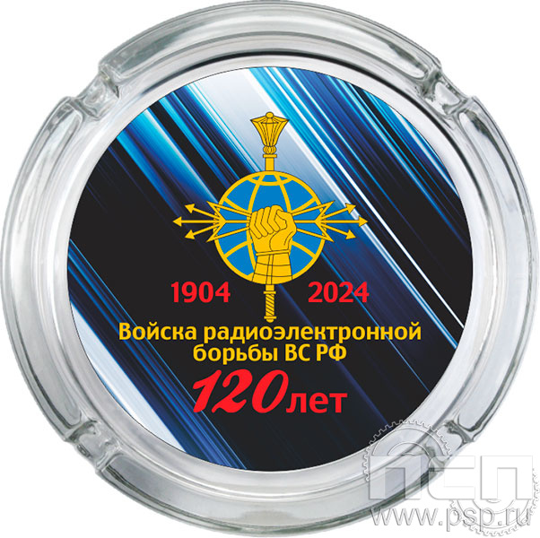 4.9.1. Пепельница стеклянная "120 лет Войскам РЭБ МО РФ"