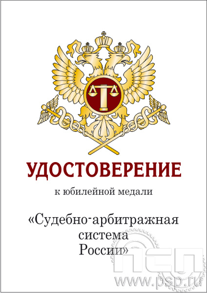 05.003.1. Удостоверение для медали "Судебно-арбитражная система России"