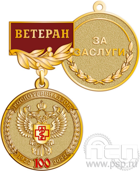 245.0.56. Медаль Ветеран "100 лет Роспотребнадзор"
