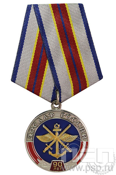 Медаль "ДОСААФ России 90 лет" с золочением 245.0.1к