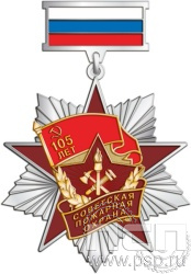395.1.9. Нагрудный знак "105 лет Советской пожарной охране"
