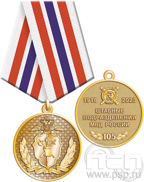 245.0.1(e). Медаль "105 лет Штабные подразделения МВД"