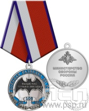 245.0.1(c). Медаль "105 лет Военная разведка"