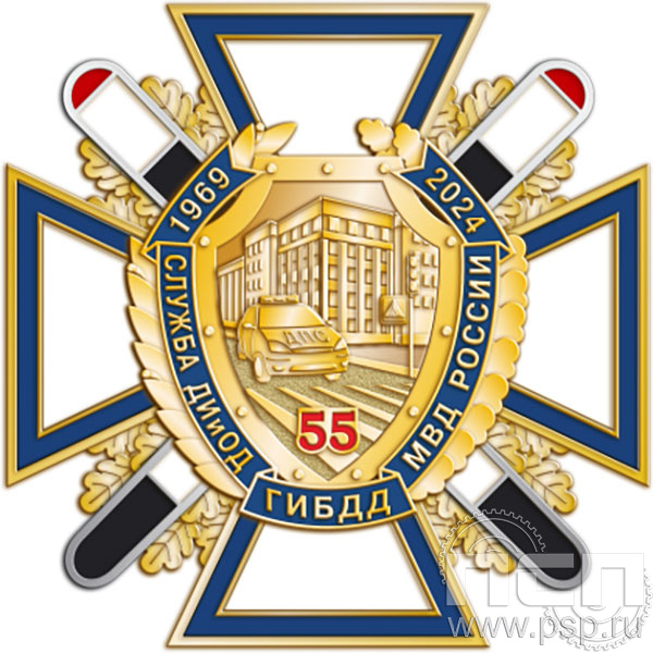 5.3(b). Нагрудный знак "55 лет Служба ДИиОД ГИБДД МВД России"