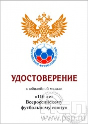 05.003.1. Удостоверение для медали "110 лет Российский футбольный союз"