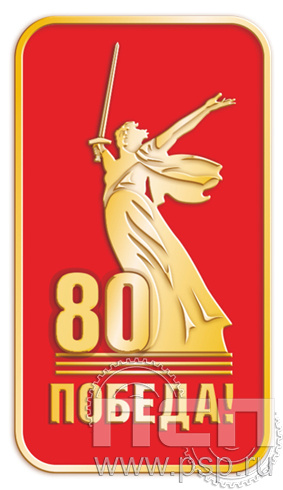 Значок "Победа 80 лет Родина-Мать" 1394.0к
