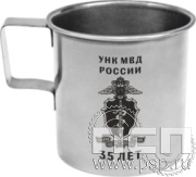 4.1.4. Кружка металлическая "ГУНК МВД России 35 лет"