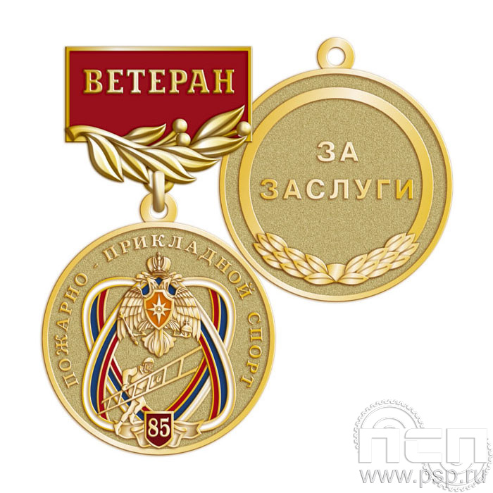 245.0.56. Медаль Ветеран "85 лет Пожарно-прикладной спорт"