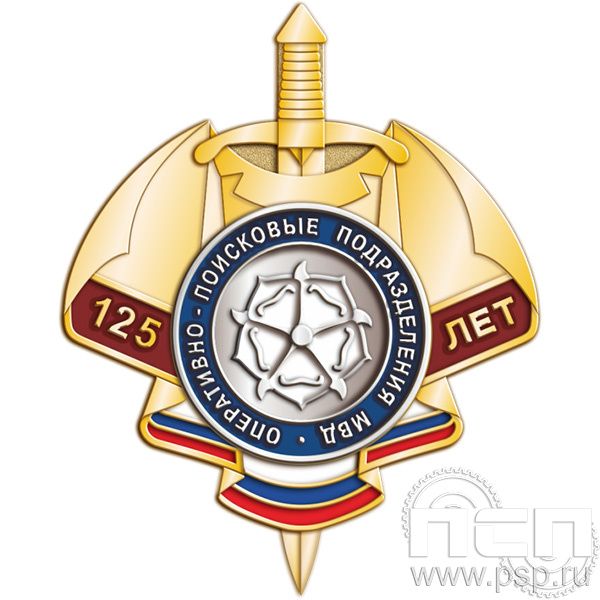 01.242 Нагрудный знак "125 лет Оперативно-поисковые подразделения МВД России"