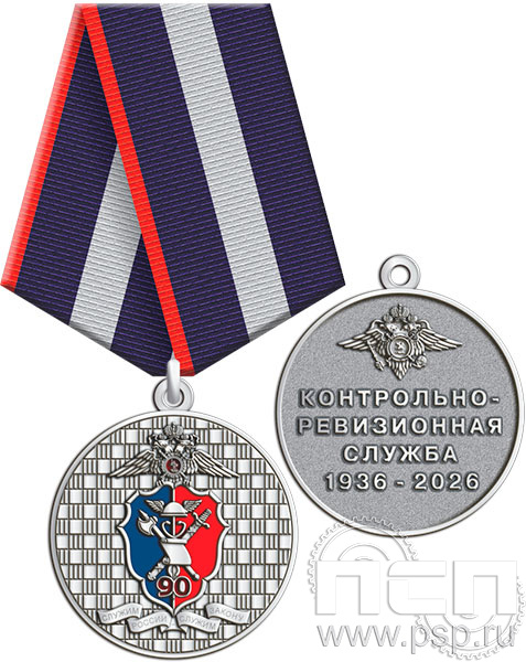 245.0.1(с). Медаль "КРУ МВД России 90 лет"
