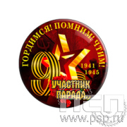6.4.1. Экспресс-значок d25мм "День Победы в Великой Отечественной войне" 