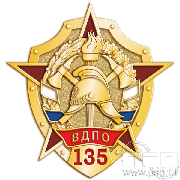 1544.0 Знак "135 лет Всероссийскому добровольному пожарному обществу"
