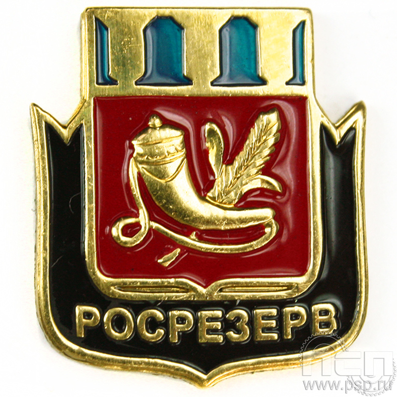 Значок «Росрезерв» 303.0к