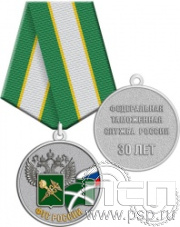 245.0.1(b). Медаль с золочением "30 лет ФТС России"