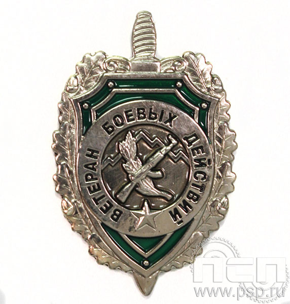 Значок «Ветеран боевых действий» 1678.0к