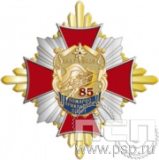 01.155. Нагрудный знак "85 лет Пожарно-прикладной спорт"