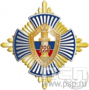 01.234. Нагрудный знак "300 лет Прокуратура России"