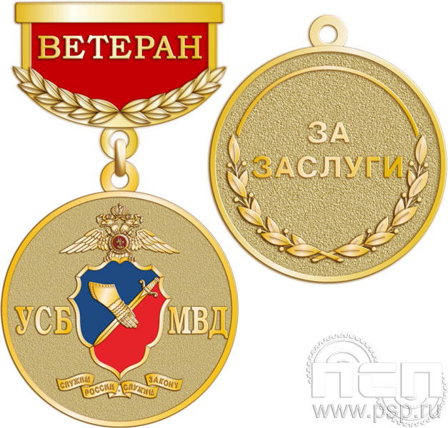Медаль Ветеран "25 лет УСБ МВД" 245.0.64к