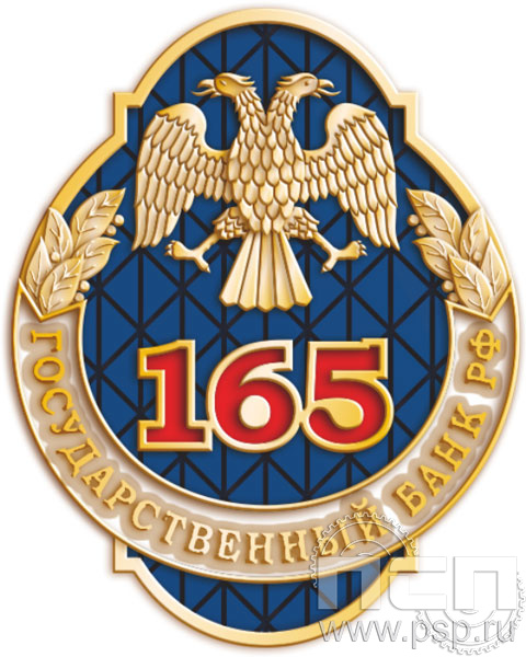 752.0. Значок "165 лет Государственный банк России"  752.0. Значок "165 лет Государственный банк России"
