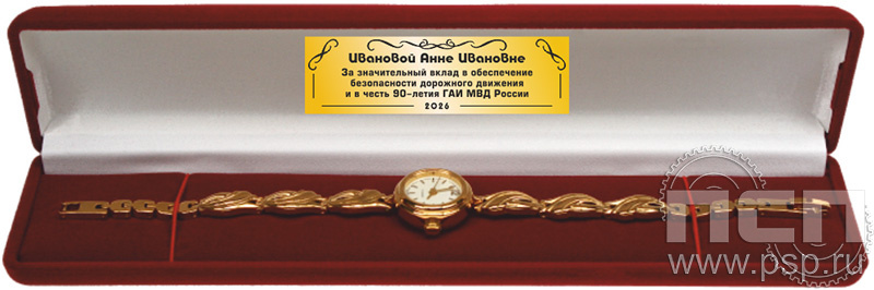 2.5.9. Футляр бархатный для часов с дарственной надписью "Госавтоинспекции МВД России 90 лет"