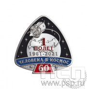 1669.0. Нагрудный знак "60 лет Первый полет человека в космос" на винте