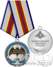 245.0.1(b). Медаль "105 лет Военная разведка"