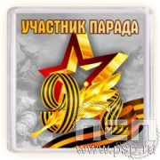 8.20.64. Магнит акриловый "День Победы в Великой Отечественной войне"