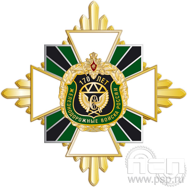 01.229. Нагрудный знак "170 лет Железнодорожные войска России"