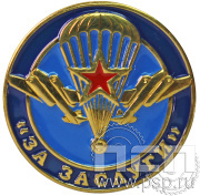 Значок «ВДВ за заслуги» 004.0к