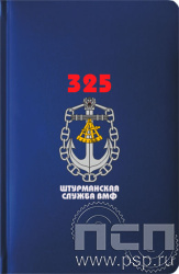 1.3.4.33. Ежедневник "Select" А5 "День штурманской службы ВМФ 325 лет, Авиация ВМФ 110 лет, ВТА 110 лет"