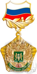 96.10.12. Нагрудный знак "100 лет КРУ Минфин России"