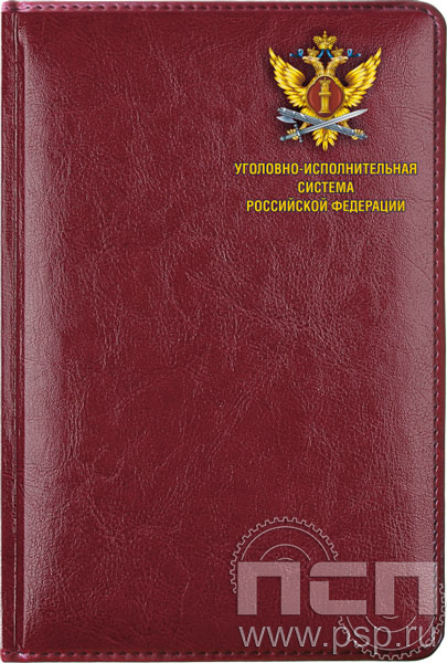 1.3.4.28. Ежедневник A5 Imperial "День работника Уголовно-исполнительной системы России"