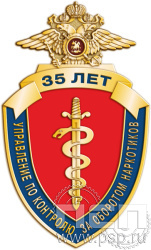 637.0. Значок "ГУНК МВД России 35 лет"