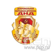 354.0. Нагрудный знак "65 лет Добровольная народная дружина"