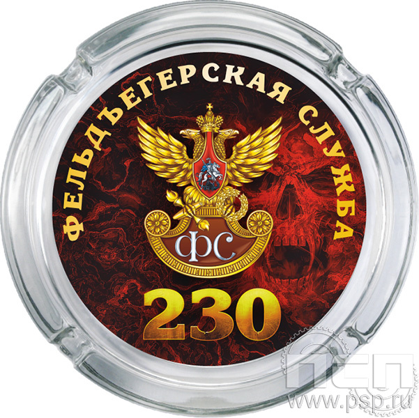 4.9.1. Пепельница стекло "230 лет Государственной фельдъегерской службы РФ"