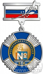 37.1.8. Нагрудный знак "95 лет Ростехинвентаризация Федеральное БТИ"