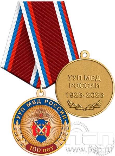 Медаль «Участковые уполномоченные УУП МВД 100 лет» 245.0.1(а)к