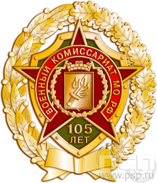 05.80. Нагрудный знак "105 лет Военный комиссариат МО РФ"